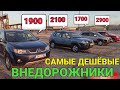 ❗Внедорожники на самом ДЕШЕВОМ авторынке Европы. Весна 2021