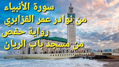 سورة الأنبياء | قراءة خاشعة تهز القلوب | من نوادر الشيخ عمر القزابري برواية حفص | من مسجد باب الريان