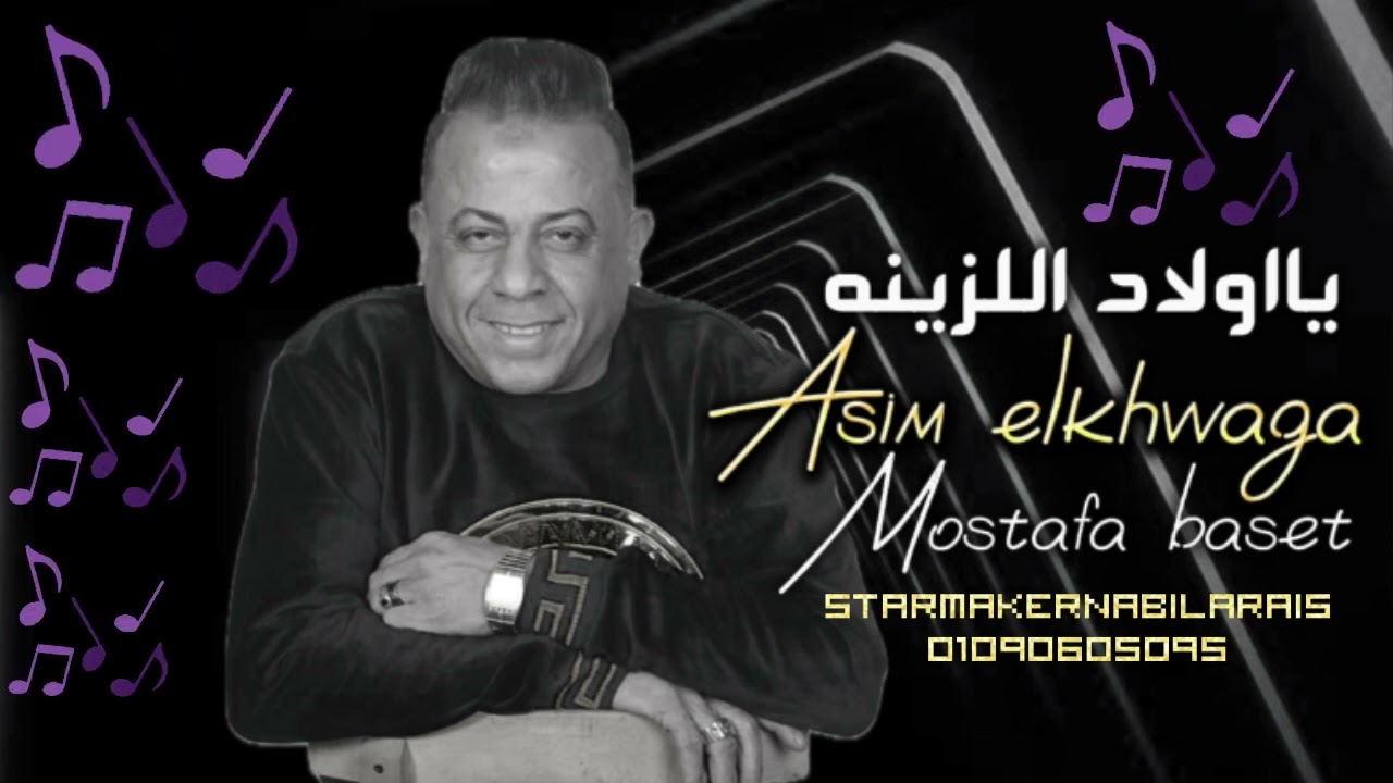 عاصم الخواجه - يا اولاد اللزينه 2024  مصطفي باسط