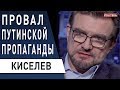 Киселёв: Путин страшит и манит старушку Европу, он Бонапарт современности, Газ - скидки не будет