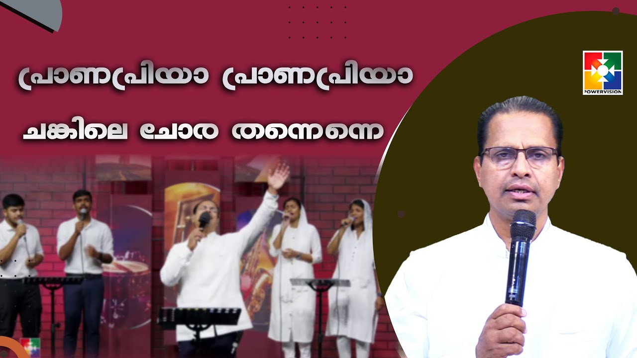പ്രാണപ്രിയാ പ്രാണപ്രിയാ ചങ്കിലെ ചോര തന്നെന്നെ | Dr. Binu Jose Chacko & Powervision Choir