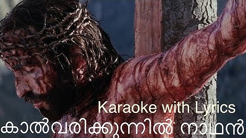 കാൽവരിക്കുന്നിൽ നാഥൻ യാഗമായ് മാറി | Kalvarikkunnil Nadhan Yagamay karaoke with Lyrics Stephen Devasy