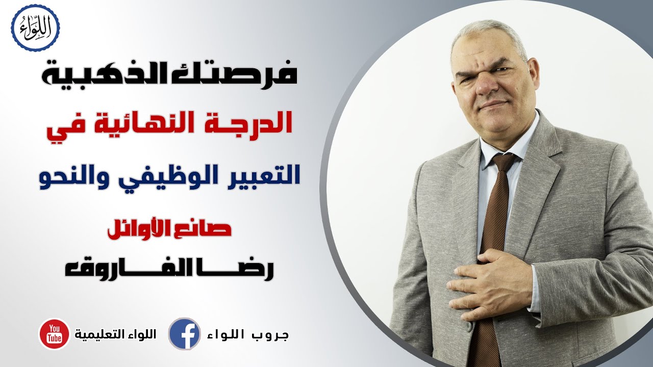 الخُلاصة في التعبير الوظيفي وأسئلة نحوية مقالية | الصف الثالث الثانوي | رضا الفاروق