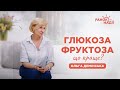 Чи краще замінити глюкозу на фруктозу? | Ранок надії