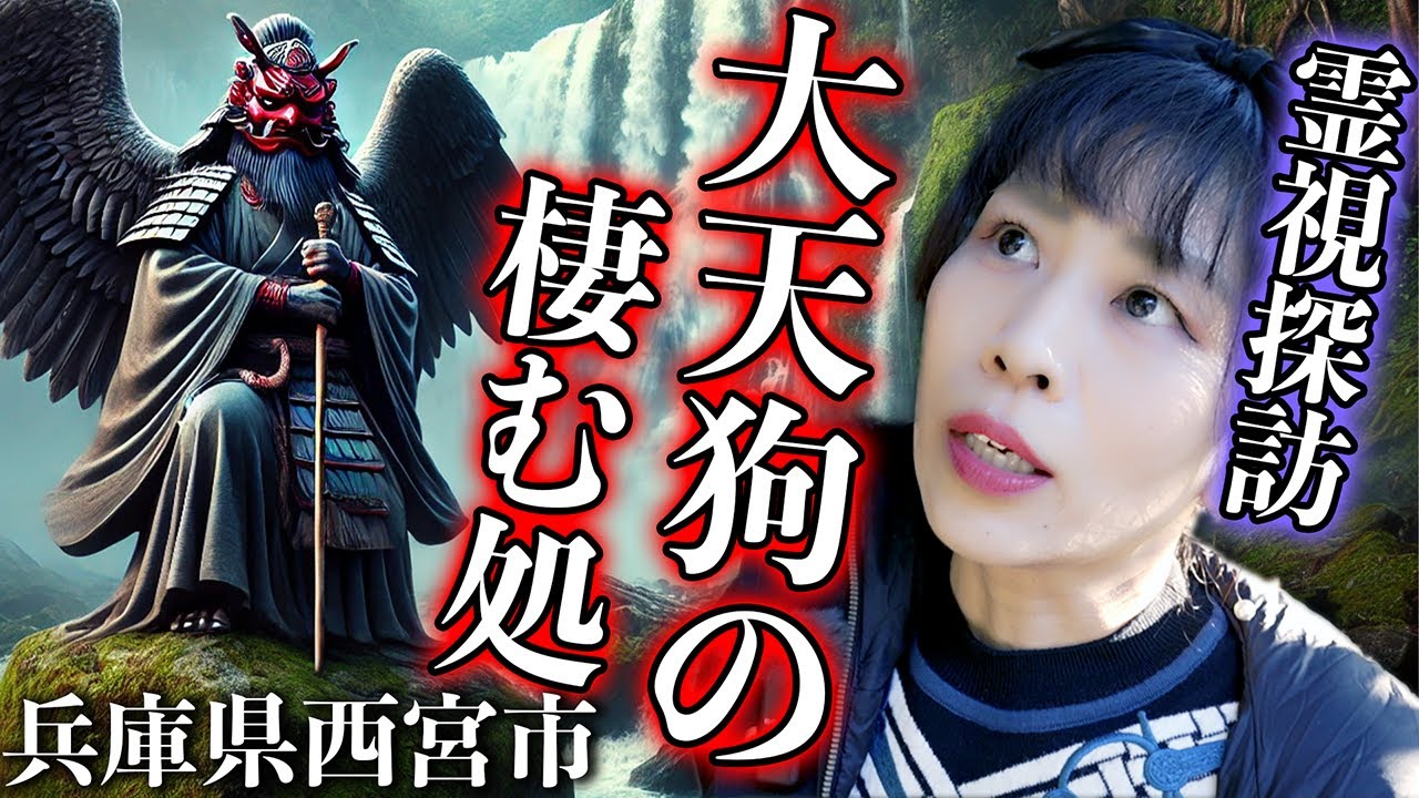 霊視「切り出し厳禁」の巨大岩‼️大天狗達の棲家とは【越木岩神社】 #霊視 #パワースポット #神社
