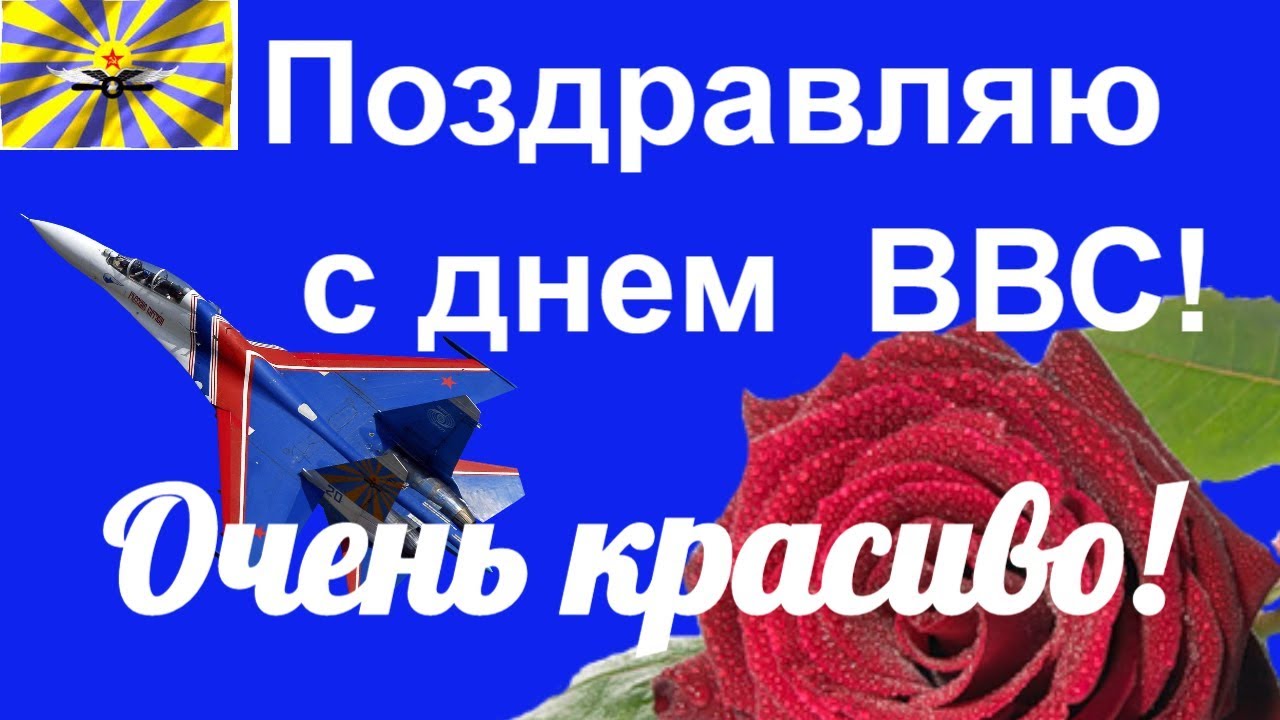 Открытка с днём ввс ссср Открытка с днём ввс ссср
