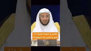 معنى و صحة حديث إذا خلو بمحارم الله انتهكوها