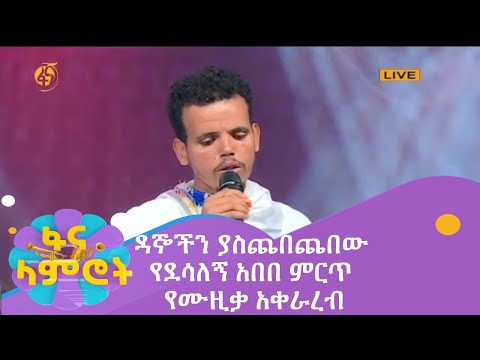 ዳኞችን ያስጨበጨበው የደሳለኝ አበበ ምርጥ የሙዚቃ አቀራረብ