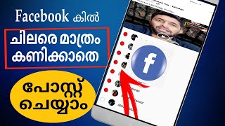 How to hide your post some of your friends in Facebook| Malayalam Guide