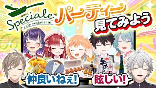 【極秘入手⁉︎】仲良しすぎるSpecialeパーティーをくろなんでのぞき見！ #くろなん
