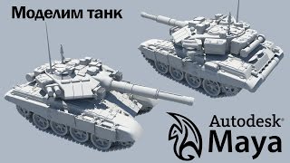 Моделим танк Т90. Часть 1: Концепт Моделим танк Т90. Часть 1: Концепт