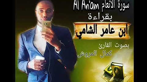 سورة الأنعام بقراءة ابن عامر الشامي بصوت كمال المروش
