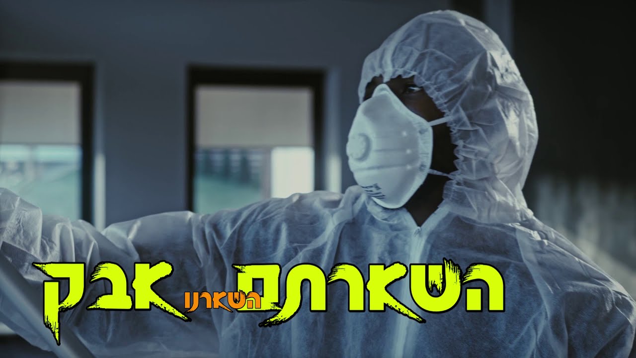 סינגל פורים / השארתם אבק (Prod By Efi_potolski)