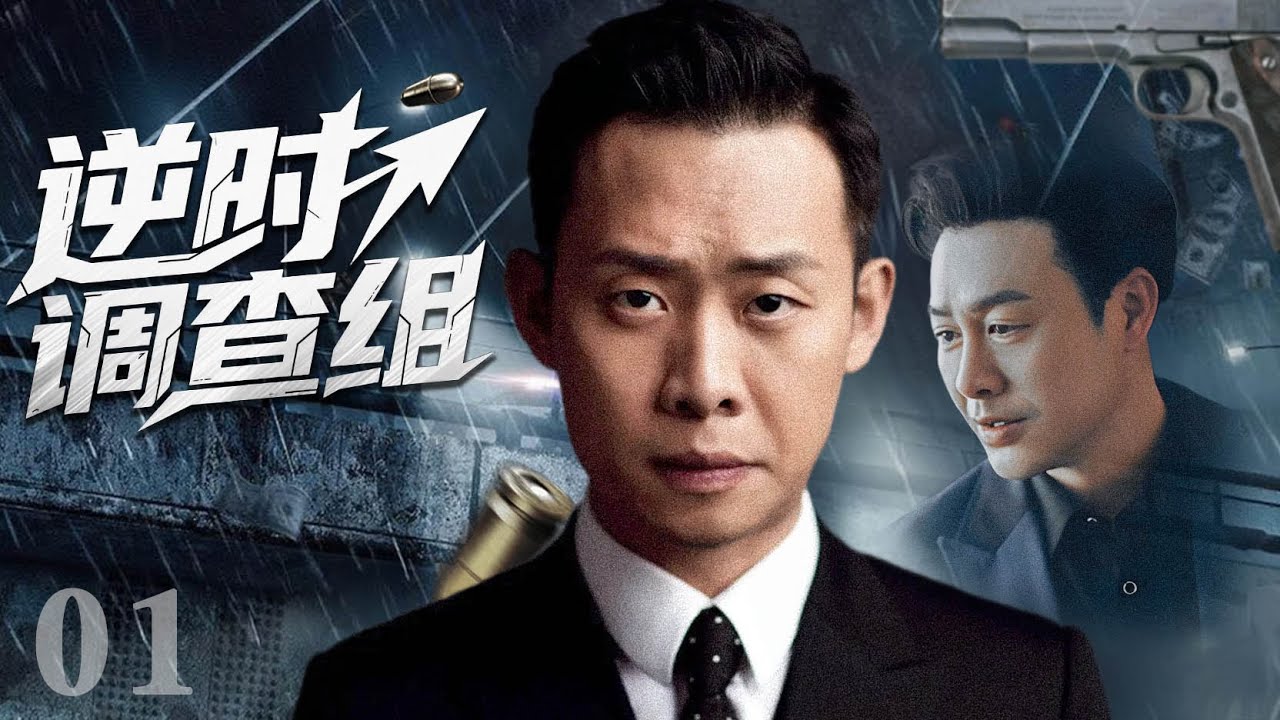 【2025最新刑侦剧】逆时调查组 01 | 刑侦小队追查离奇碎尸案，线索指向死者自己家人，真相令人心寒！(张译，张颂文，白敬亭) #法律 #刑侦