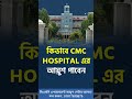 CMC Hospital এর এপয়েনমেন্ট আয়ুশ কিভাবে নিবেন? | CMC Hospital Vellore | Indian Medical Visa