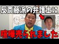 【緊急】アンチ斎藤知事の西脇弁護士に喧嘩を売られました【斎藤知事/立花孝志/百条委員会/奥谷委員長】