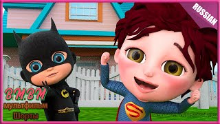 Супергероем - Детские песни - Детские стишки и детские песни Bmbm мультфильм - Шорты #141