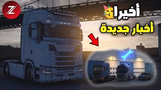 @zorexsoftwareTruck simulator Highway New News اخيرا أخبار جديدة حول اللعبة و سبب غياب المطورين ?