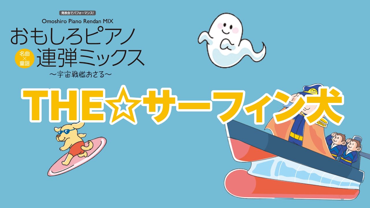 zen-on piano for six hands 「THE☆サーフィン犬［6手連弾］」 全音