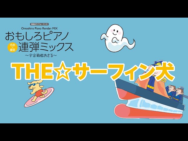 zen-on piano for six hands 「THE☆サーフィン犬［6手連弾］」 全音