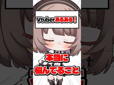 【あるある】Vtuberが本当に悩んでいること【企業勢Vtuber】 #vtuber #推しをお探しですか #shorts