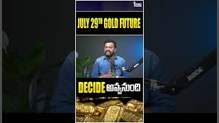 July 29th gold future decide అవ్వనుంది !