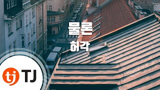 Video thumbnail of "[TJ노래방] 물론 - 허각 / TJ Karaoke"