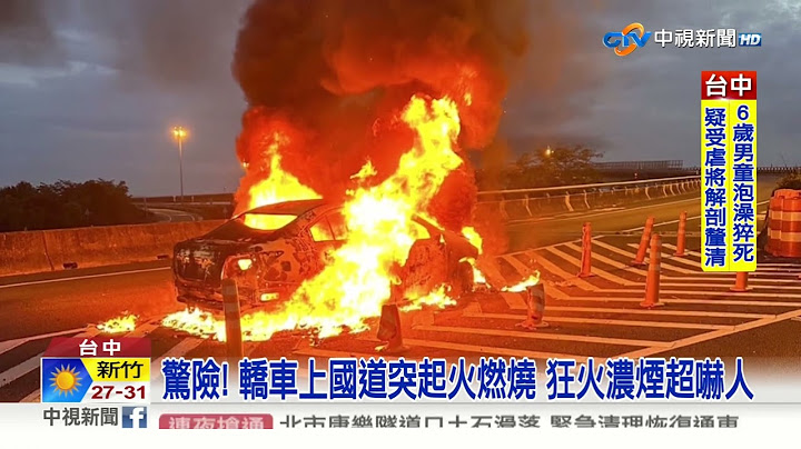 20年老車"飄汽油味"傳爆炸聲 女駕駛驚慌"停車逃命"!│中視新聞 20230605