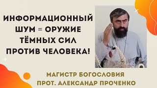 картинка: Информационный поток разрушает душу: как сохранить себя. Прот.Александр Проченко