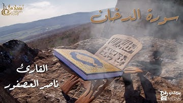 سورة الدخان - بصوت القارئ  الشيخ / ناصر العصفور - القرآن الكريم