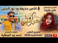 جديد 2026 الامير حذيفه ودنورالجليل حرمني من حت الرسايل 