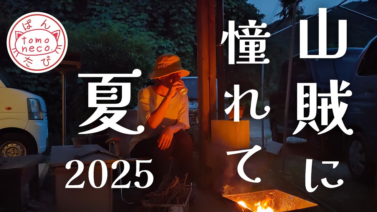 【＃43】ビールが美味い季節の里山庭キャン/真夏の主婦の戯れ…