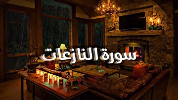 سورة النازعات " كاملة " بصوت القارئ (اسلام صبحي)