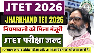 🔥10 साल बाद JTET Exam | JTET नियमावली को मिला मंजूरी 😱आवेदन की प्रक्रिया जारी है | JTET परीक्षा जल्द