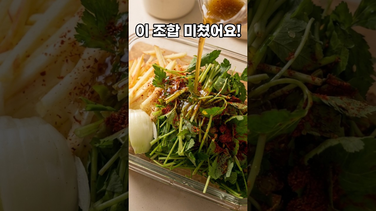 이 조합 진짜 미쳤어요. 참나물사과샐러드! 레시피 숏폼 썸네일