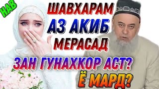 АЗ АКИБ РАСИДАН БО ЗАНИ ХАЛОЛИ ХУД / БЕХТАРИН АМРИ МАЬРУФ ХОЧИ МИРЗО НАВ 2024