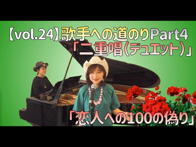 【vol.24】歌手への道のりシリーズ第4弾!「二重唱(デュエット)」「恋人への100の偽り」Cover
