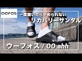 【OOFOS】異次元の履き心地!!一度履いたらやめられないリカバリーサンダル!! ウーフォス『OO ahh / ウーアー』の紹介