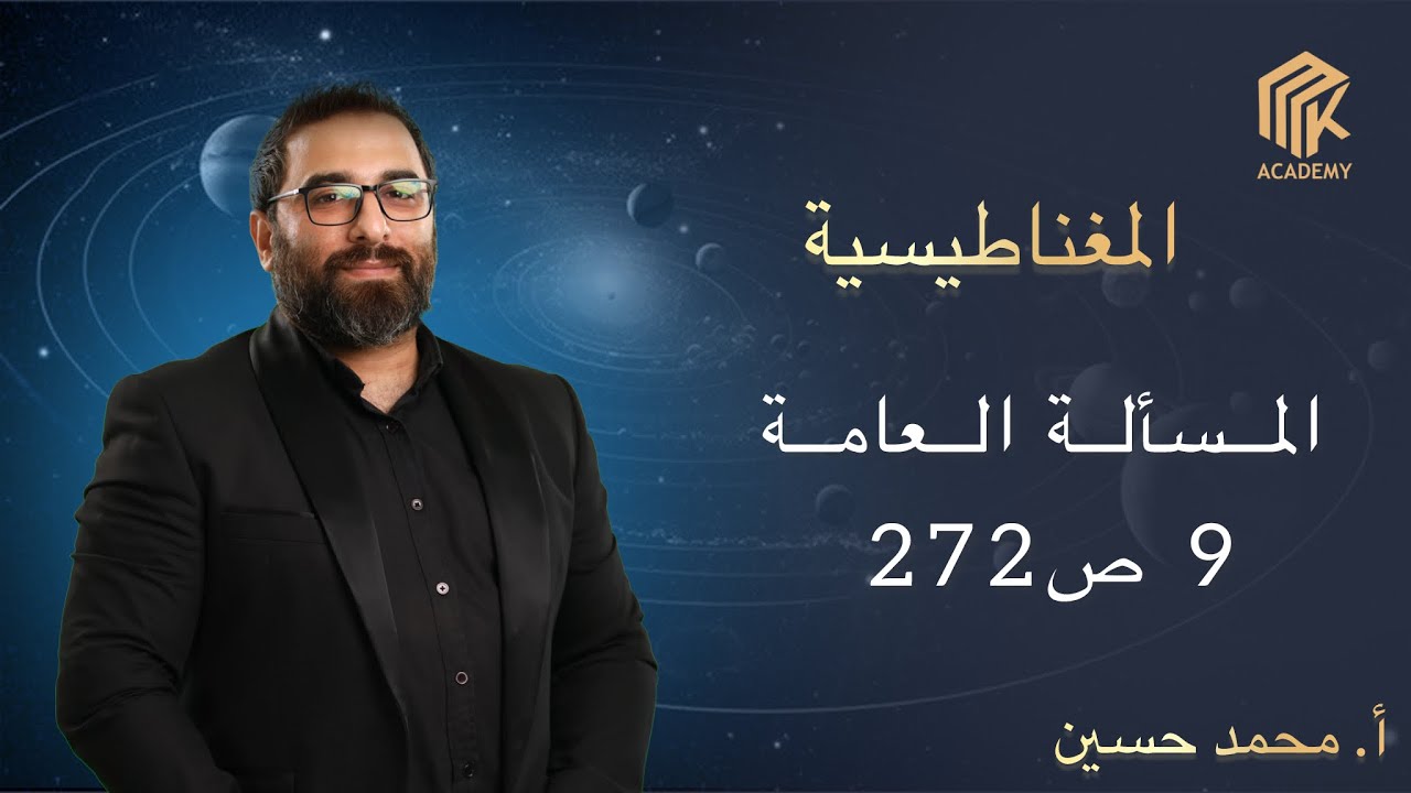 أ. محمد حسين - الفيزياء - الكهرباء  المغناطيسية - المسألة العامة 9 ص 272