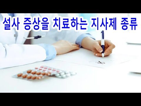 설사 증상을 치료하는 <strong>지사제</strong> 종류
