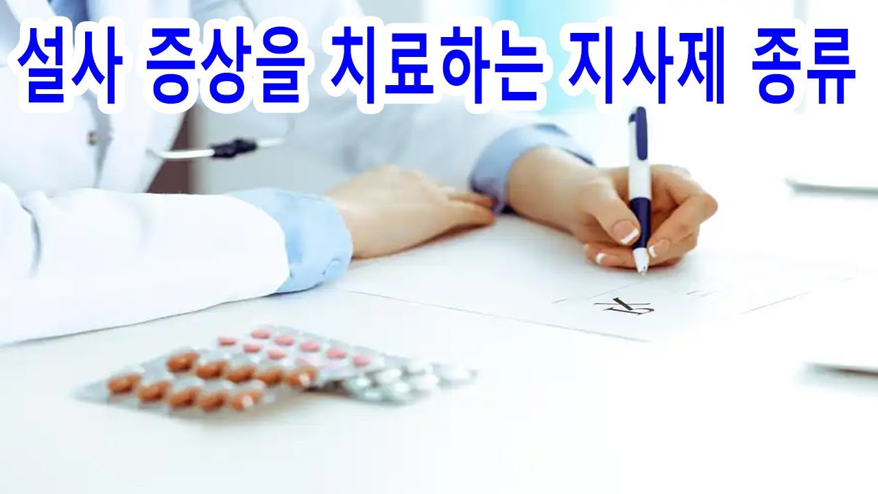 설사 증상을 치료하는 지사제 종류 - YouTube