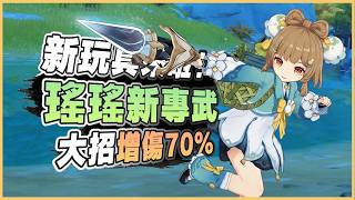 原神解說|瑤瑤又有新專武!?大招增傷70%,策劃還是忍不住強抬啦!|月之七 6.6