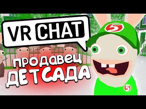 Видео: VRCHAT - ПРОДАВЕЦ ДЕТСАДА 