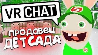 VRCHAT - ПРОДАВЕЦ ДЕТСАДА 🐰 (Монтаж)