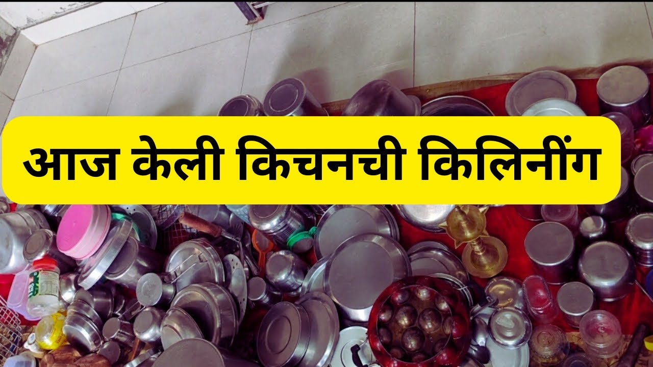 आज केली किचन क्लिनींग 😊sujata Nidhane volg 