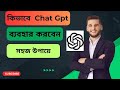How To Use Chat GPT in Bengali - কিভাবে ChatGPT Use করবেন | kivabe chat Gpt use korbo-চ্যট জিপিডি
