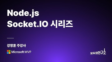 1) 실시간 웹기술 이해 - 강창훈(Microsoft MVP) I Node.js Socket.IO 소개