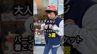 バーシティジャケットをアメカジ的に着回してみた　#40代メンズファッション #アメカジ #サーフィン #スタジャンコーデ