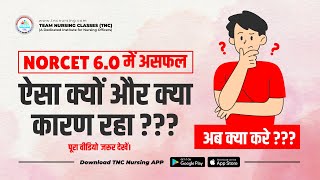 NORCET 6.0 PRELIMS मे selection  क्यों नहीं हुआ?? || How to Improve Minus Marking #aiims #norcet