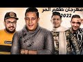 مهرجان يبحث عنها الملايين الجديد 2022 طعم المر حمو بيكا عدوية ترند العام مهرجان يبحث عنها الملايين الجديد 2022 طعم المر حمو بيكا عدوية ترند العام